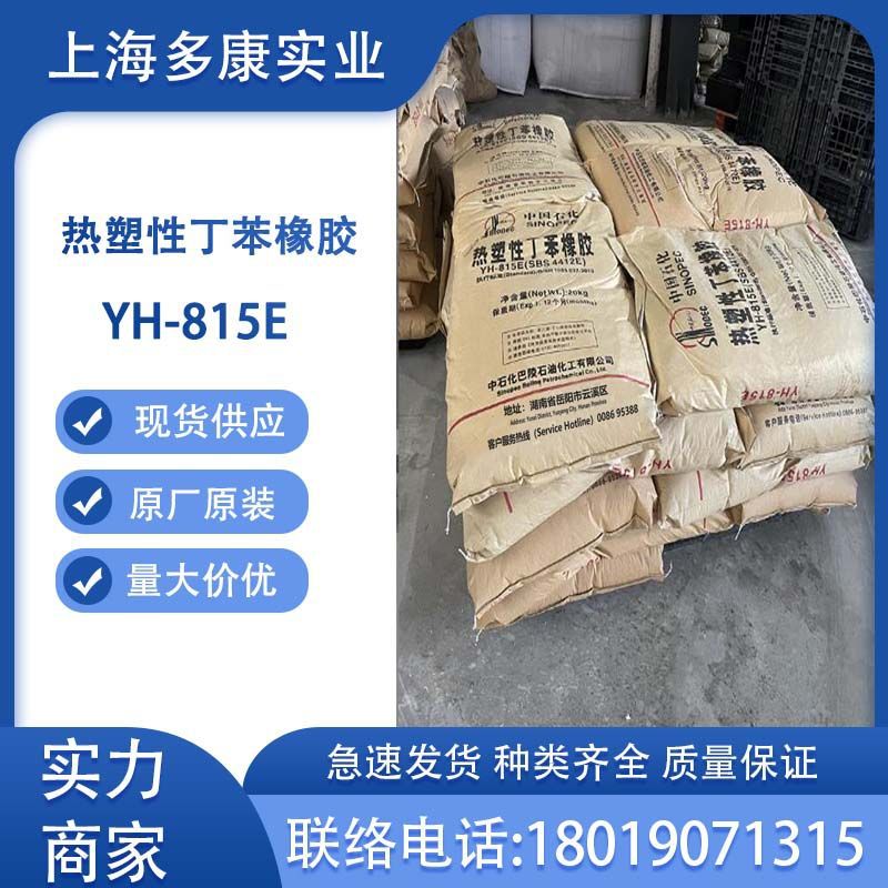 热塑性丁苯橡胶YH-815E(SBS4412E) 巴陵石化YH-815E