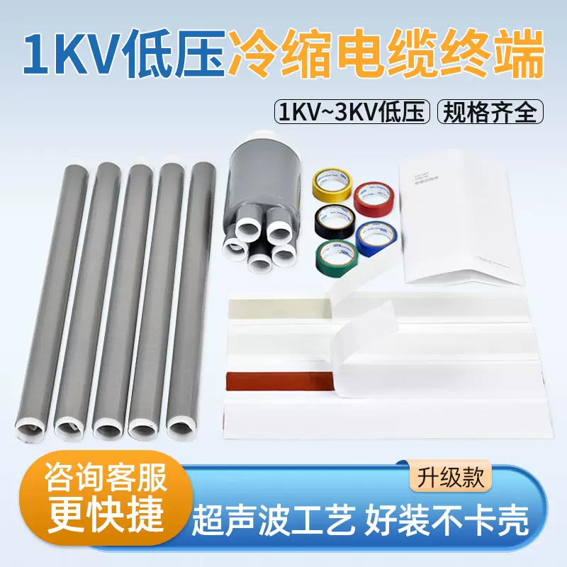 1kv低压冷缩电缆终端头二三四五芯3KV电力电缆附件冷缩绝缘套管