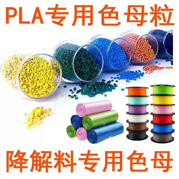 PLA色母PLA专用色母粒PLA聚乳酸可降解色母现货3D打印耗材PLA色母