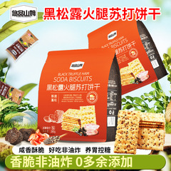 悠品山姆黑松露火腿苏打饼干休闲解馋小零食晚上必备充饥食品