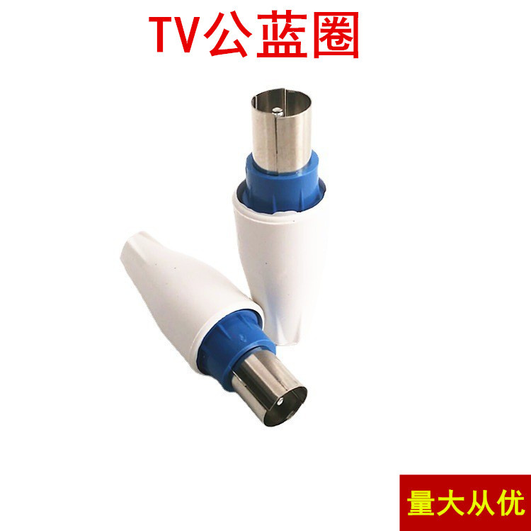 有线电视插头 竹节头 RF头 9.5TV公头 自制天线接头 闭路电视接头