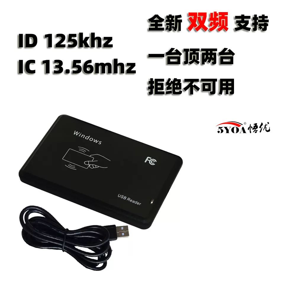 IC ID双频RFID读卡器13.56mhz 125khz门禁射频卡酒店免驱发卡器