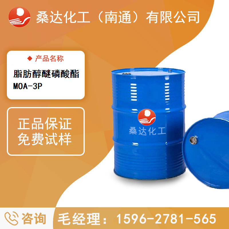 江苏海安脂肪醇醚磷酸酯MOA-3P 月桂醇聚氧乙烯醚磷酸源产地工厂