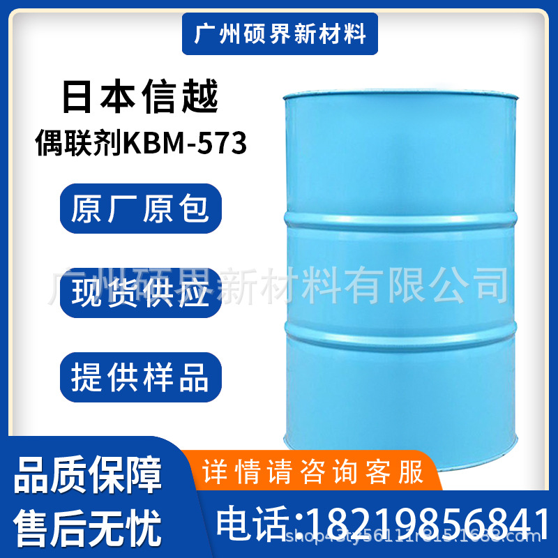 日本信越硅烷偶联剂KBM-573氨基kbm-573附着力促进剂原装正品现货