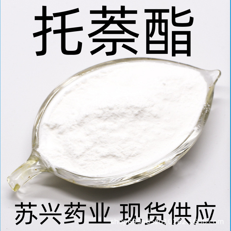 托萘酯 100g起订 质量稳定  现货供应 量大从优 及时发货