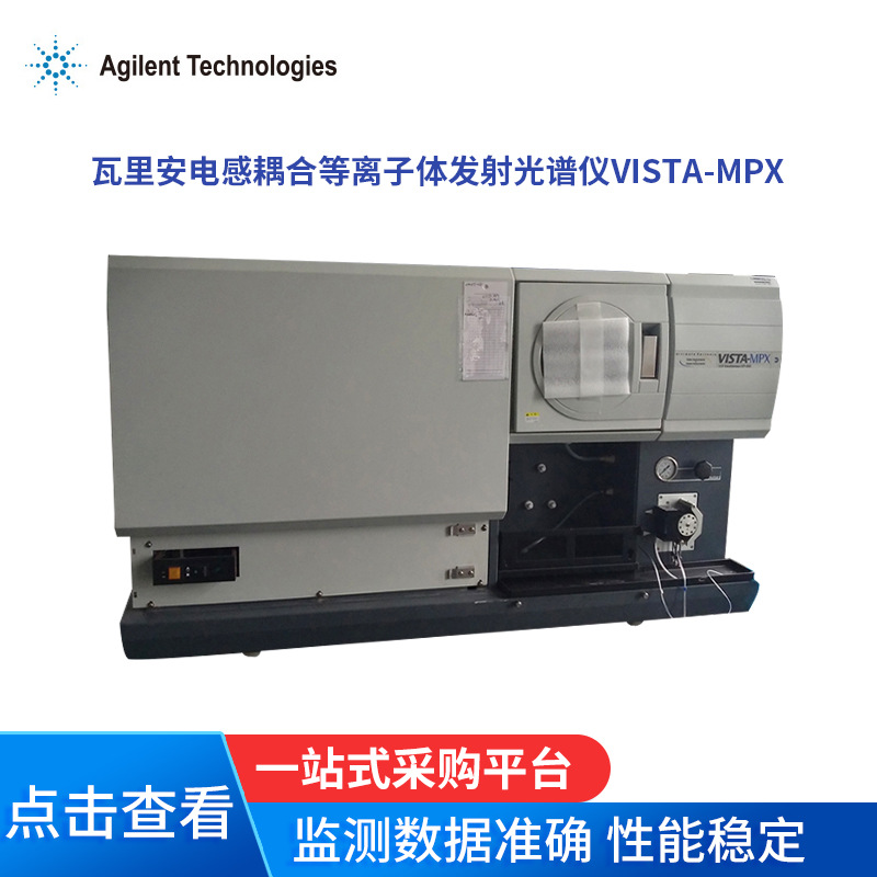 VISTA-MPX光谱仪  瓦里安电感耦合等离子体发射光谱仪VISTA-PRO