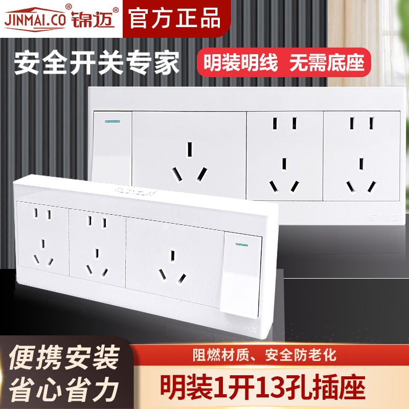 锦迈明装开关插座一开十三孔/1开13单双控厨房卫生间一键断电线盒
