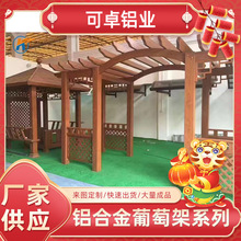 工厂供应仿古木纹铝材防晒隔热铝合金葡萄架室外花园别墅花架