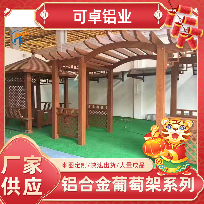 工厂供应仿古木纹铝材防晒隔热铝合金葡萄架室外花园别墅花架