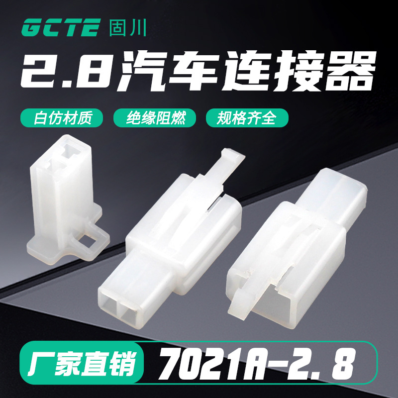 固川跨境7021A-2.8-11/21汽车连接器2位公母胶壳线束对接插头端子