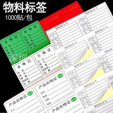 物料标签贴纸 产品物料标示贴 带背胶出货标签 不合格待处理标签