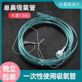 江扬鼻氧管 一次性使用医用单鼻吸氧管输氧管鼻息管独立包装1.5米