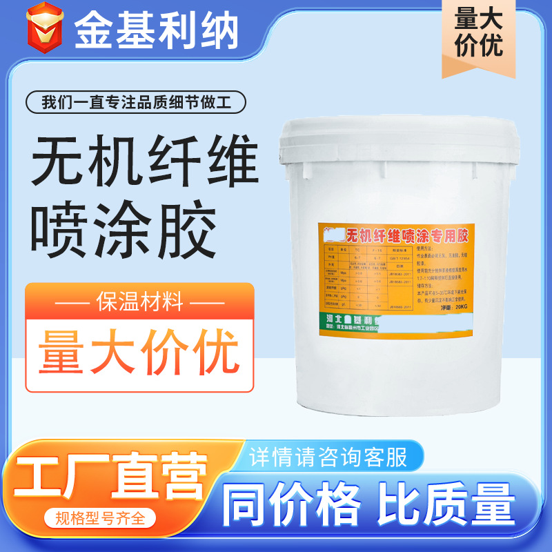 厂家供应无机纤维喷涂胶保温材料粘接剂胶水 矿物纤维喷涂专用胶