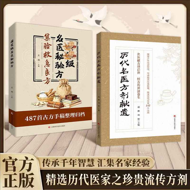 A Comprehensive Collection of Prescriptions from Famous Doctors of Past Dynasties, Carefully Selected and Preserved, with Detailed Explanations of Classic Teachings, and a Guide to Common Chinese Medicine Books for Home Use