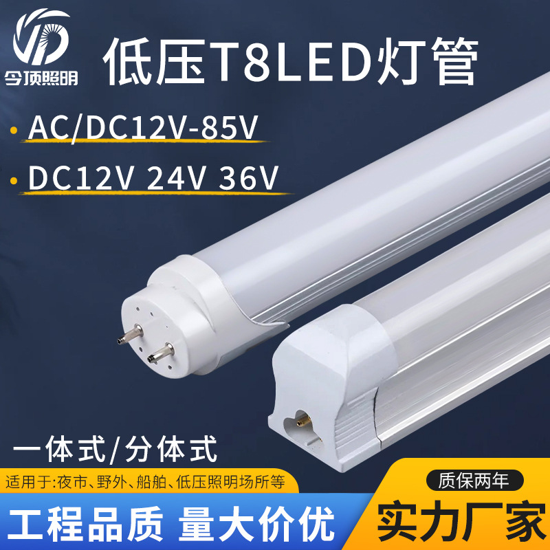 T8Led Low Voltage Integrated Split Fluorescent Tube 12V24V36V Ac and Dc Universal Low Voltage Lamp Manufacturer Wholesale