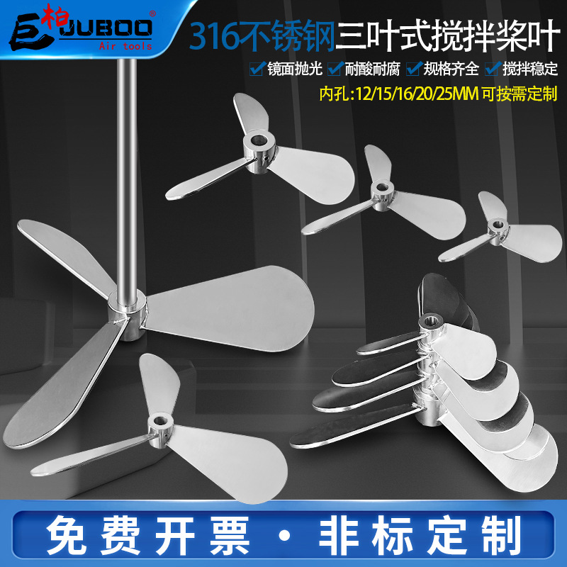 316不锈钢三叶式搅拌机叶轮螺旋推进式搅拌桨叶片分散盘可加工304