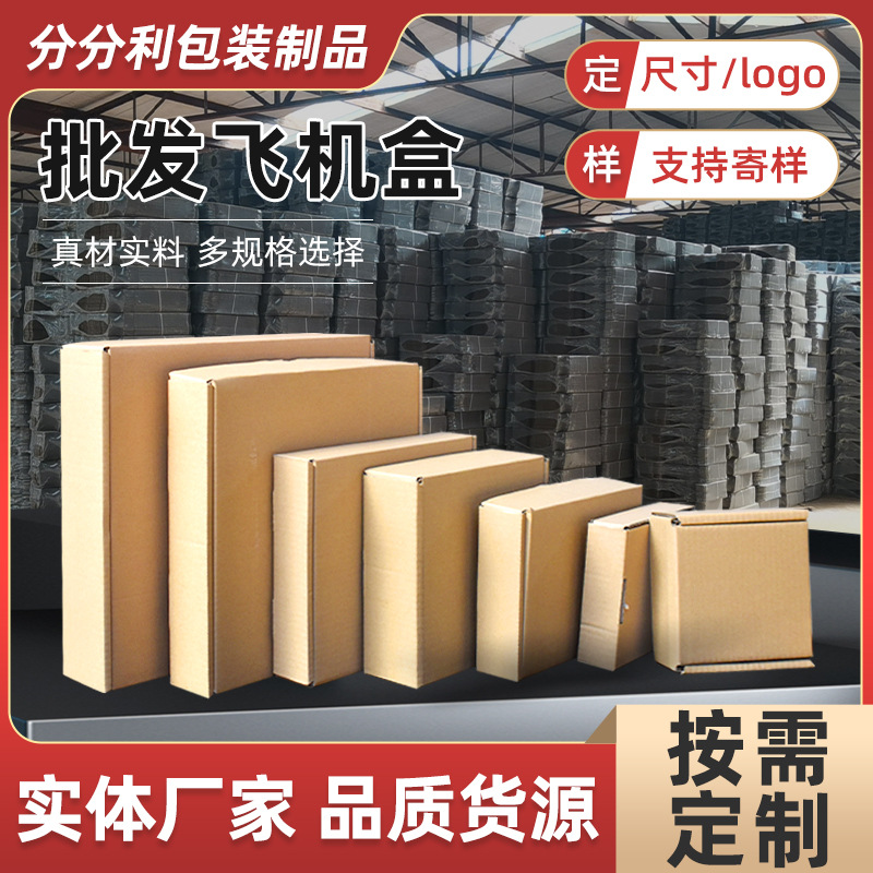 瓦楞纸飞机盒现货直供 特硬加厚快递盒 印刷logo礼品盒高级包装盒