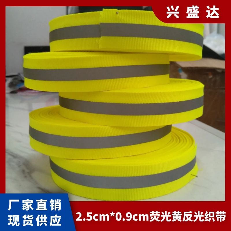 反光带 高亮反光条织带 荧光包边织带黑夜反光带服饰车棚反光织带
