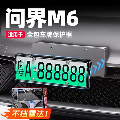 Suitable for the 2026 Wenjie M6 license plate frame, full-edge license plate holder, protective frame, practical accessory for modification