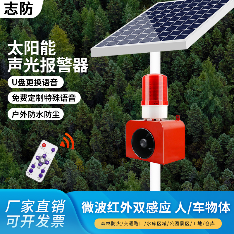 太阳能声光报警器微波来人感应路口安全森林水库工地语音提示喇叭