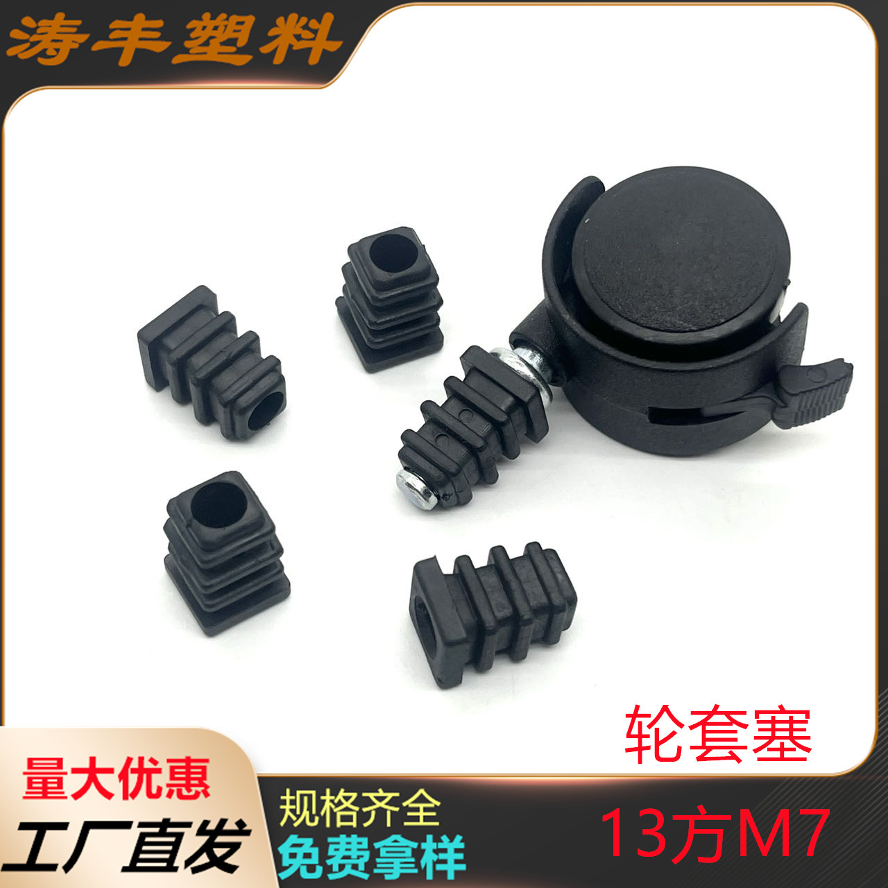 13*13方轮套赛塞 插杆轮套塞  插杆轮  置物架塑料脚轮