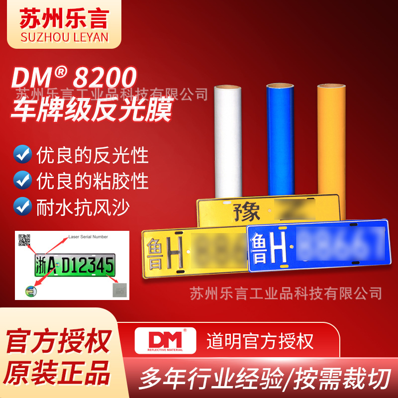 DM道明8200车牌膜优异耐候耐腐蚀抗风沙车号牌专用级反光膜定 制