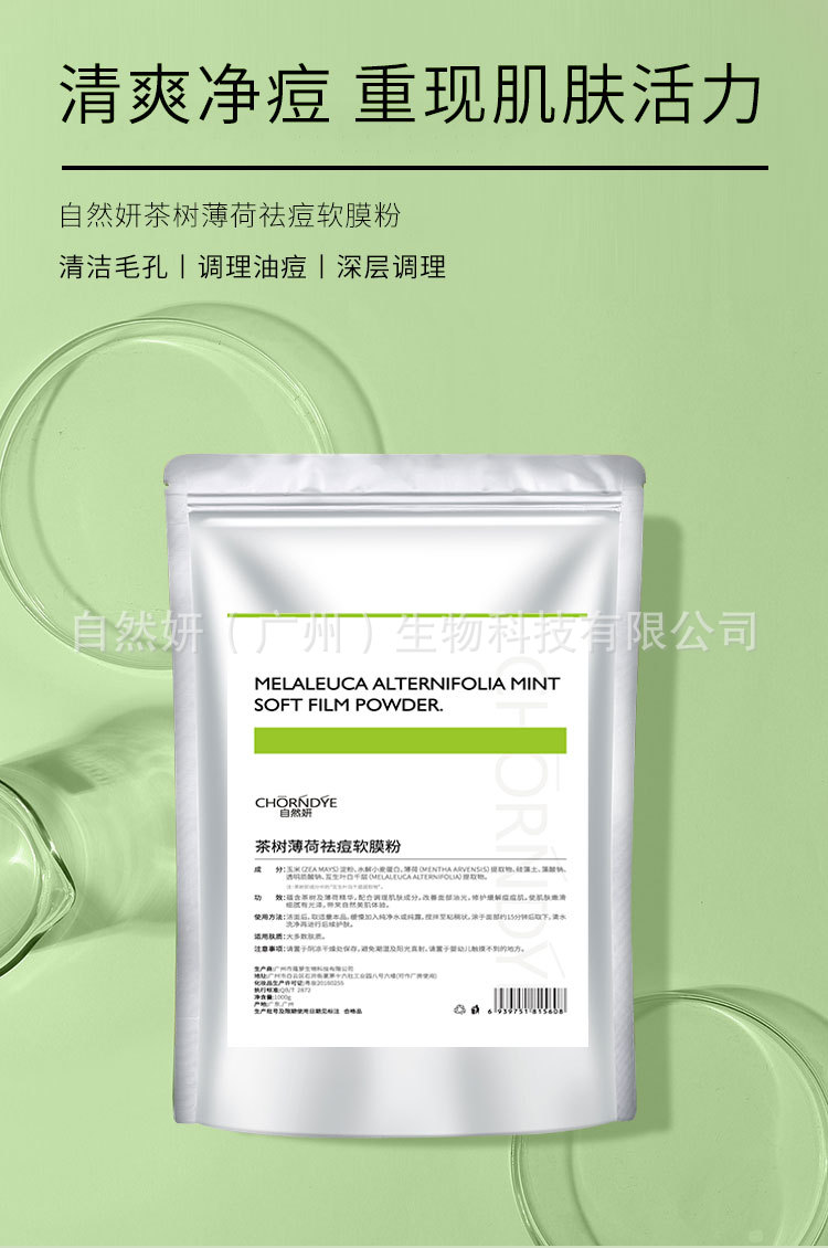 茶树薄荷软膜粉详情_01.jpg