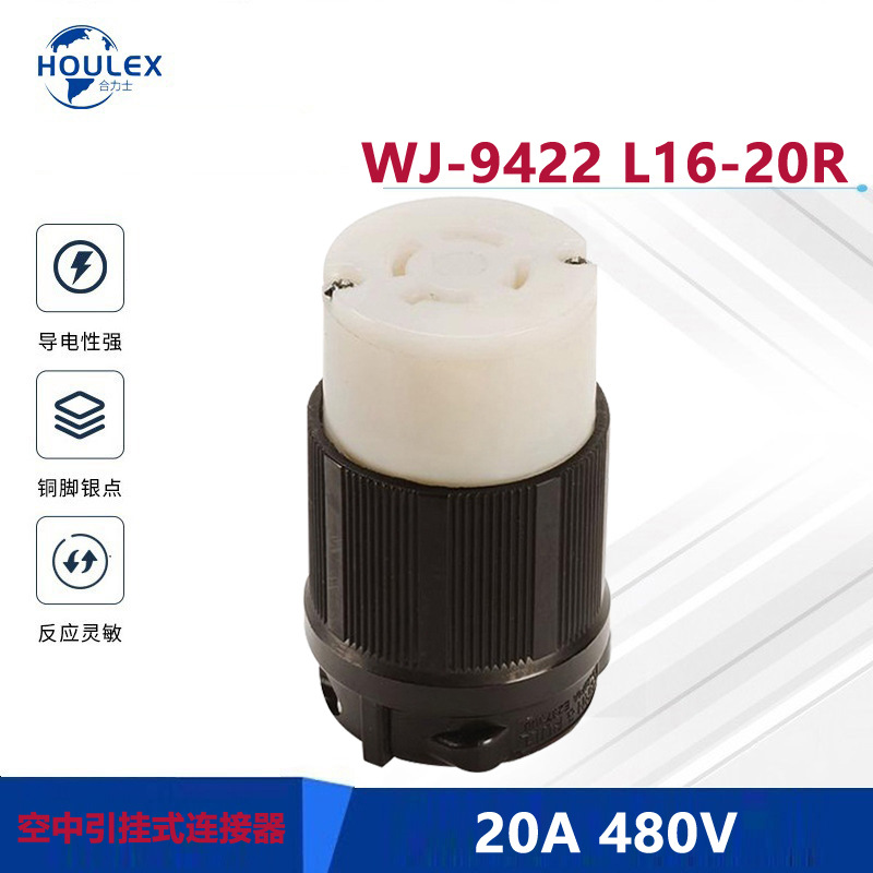 发电机防脱落  美国自锁组装空中连接器 美规电源插座 WJ-9422