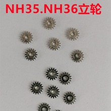 手表机芯配件 NH35 NH36 夸轮 离合轮 立轮 马轮 手表零件