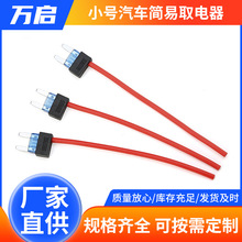厂家直供小号汽车简易取电器3A5A10A 32v带线保险丝取电线批发