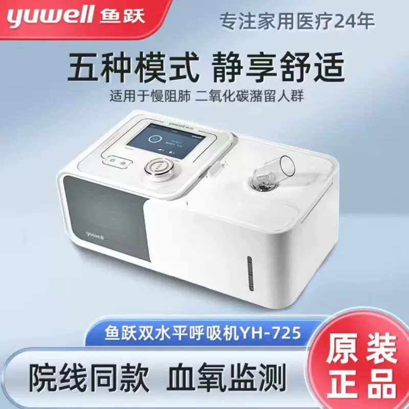 鱼跃呼吸机YH725双水平家用老人慢阻肺排二氧化碳医用无创呼吸机