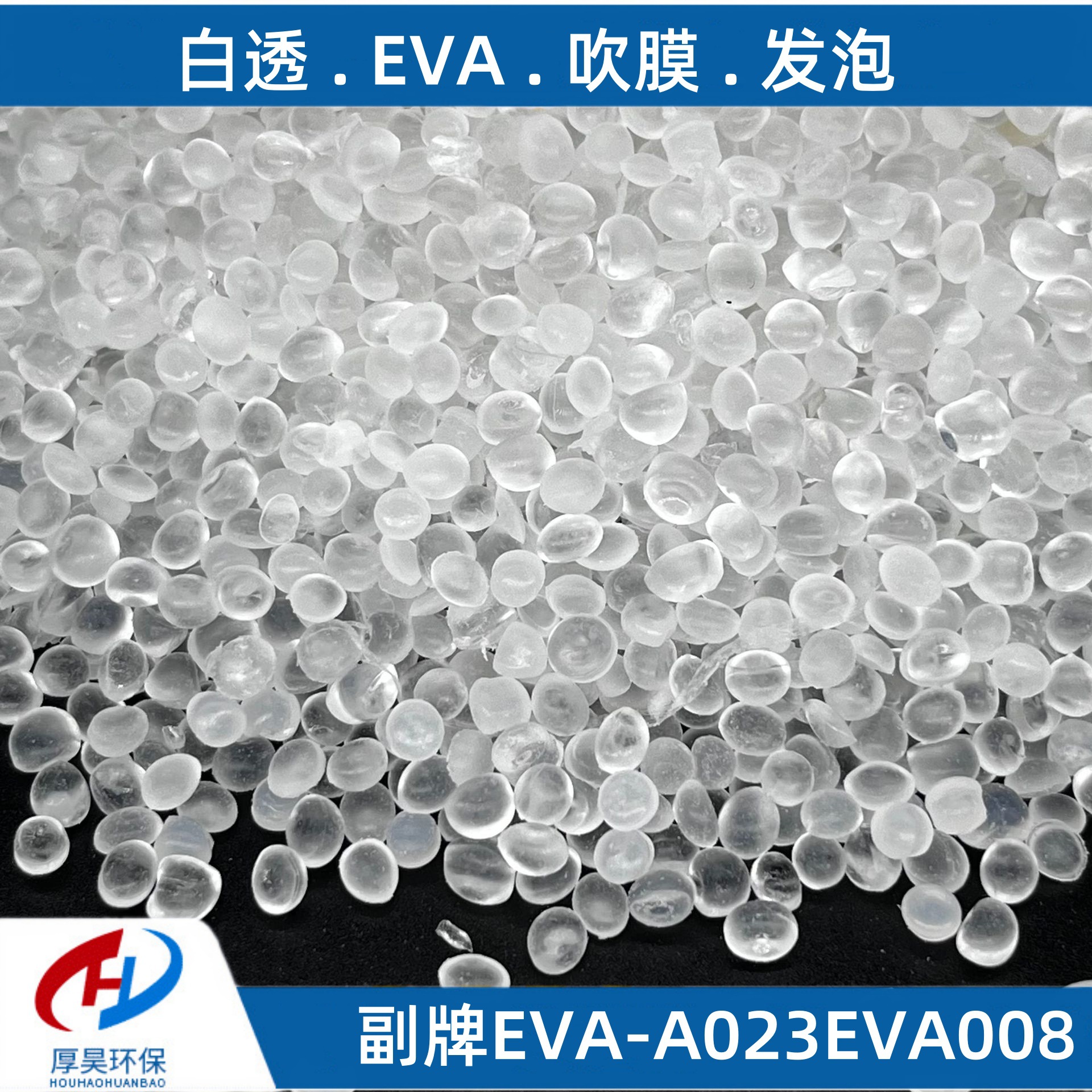 现货供应副牌EVA混少量高压吹膜发泡颗粒白透eva改性塑料货源充足