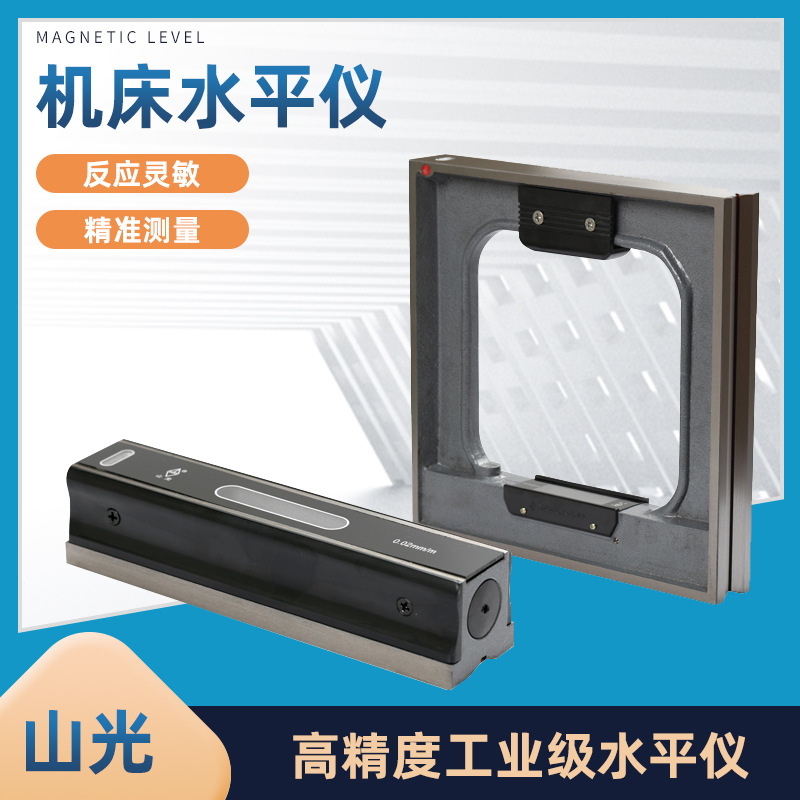山光机床工业级水平尺条式框式水平仪磁力光学高精度机械水泡