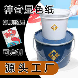 魔术显彩画涂料神奇幻显色墨水显彩印刷涂层油墨
