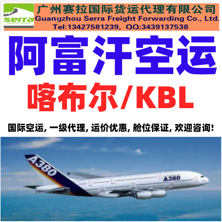 中国到阿富汗空运 喀布尔空运 KBL空运 一级代理 运价优惠