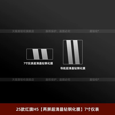 Interior Navigation Screen Tempered Film, Car interior film - 25-26-hongqi-h5-two-screen-ultra-clear-crystal-diamond-tempered-film-7inch-instrument