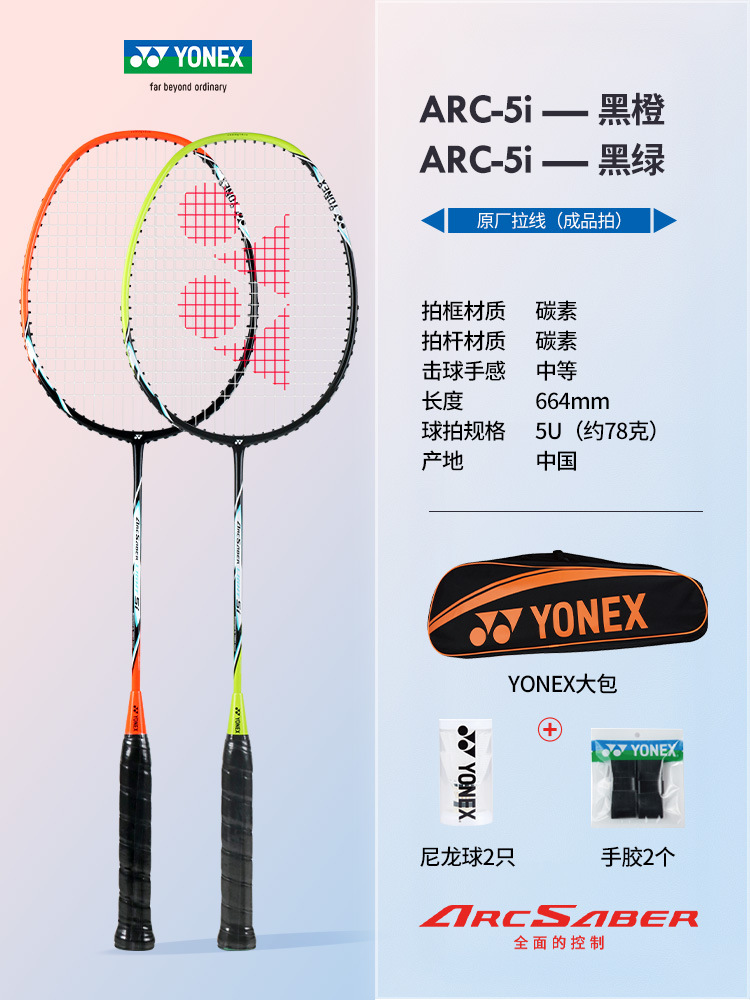 풀 카본 더블 라켓 활과 화살 ARC5i 서머 오렌지 + 그린 (무료 YONEX 가방 + 볼 + 핸드 글루) + 완성된 라켓
