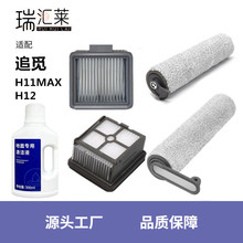 适用追觅洗地机配件H11/Max/H12专用地面清洁液剂滚刷滤芯滤网