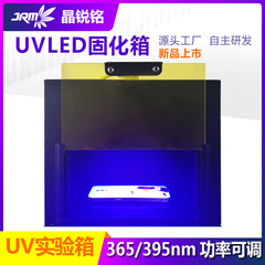 学習実験uv硬化箱紫外線uv硬化ランプ395/365nmバンドuv led硬化機メーカー