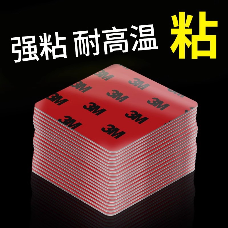 3m强力双面胶固定汽车摆件车用高粘度无痕粘胶防水耐高温泡沫胶