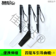 四驱车引导曲棍 街头野跑控制杆 四驱车街跑导向棒四驱小子引导棒