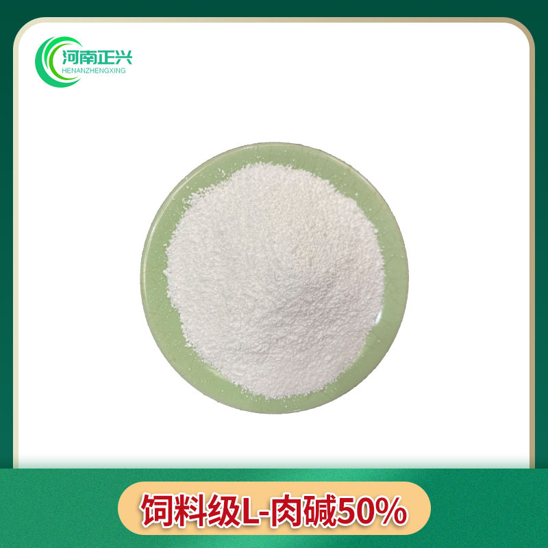 供应饲料级L-肉碱 肉碱 饲料添加剂