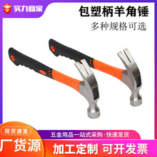 加工定制塑柄羊角锤木工起钉拔钉锤子家用五金榔头包塑锤子
