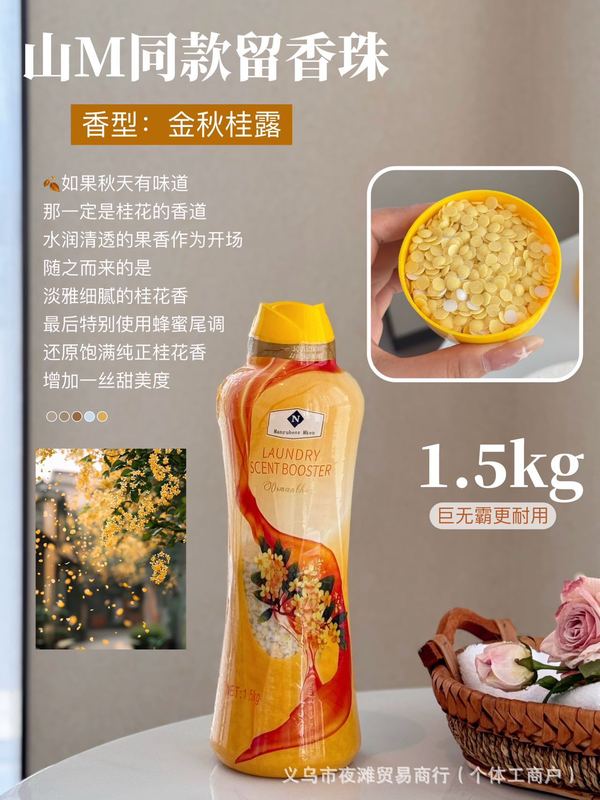 山M同款巨无霸留香珠新增香型可以除螨抑菌柔顺持久留香1周批代发|undefined