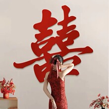 婚房布置毛毡书法草喜无纺布喜字贴装饰囍新婚订婚卧室装饰喜字贴