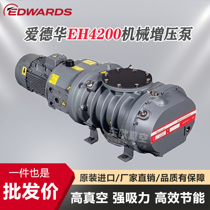 包邮开票EDWARDS爱德华EH4200真空泵 蒸馏 真空包装 钢液脱气