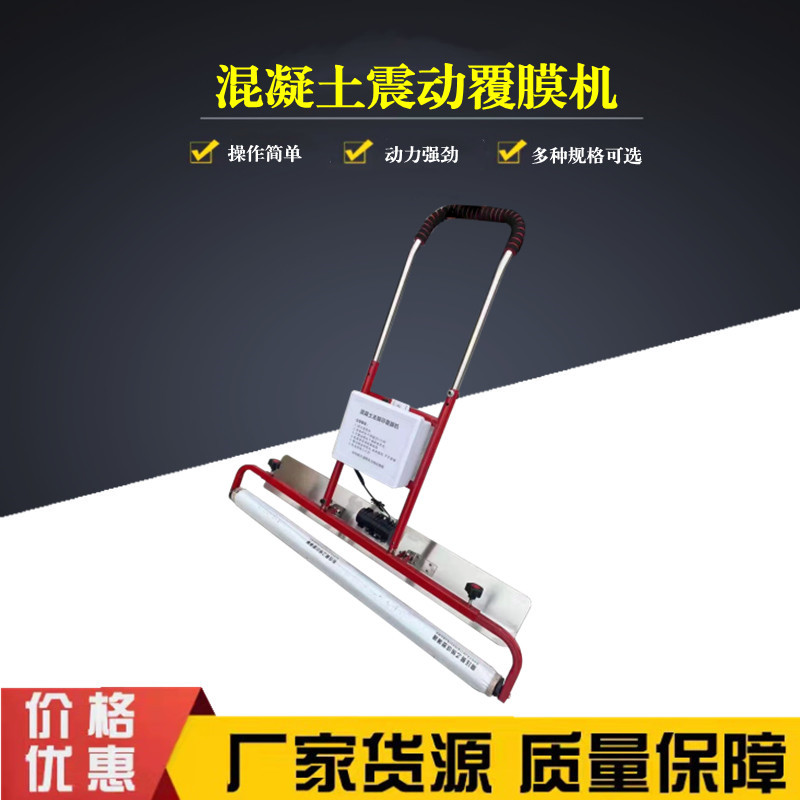 混凝土振平覆膜一体机  去脚印振平覆膜机 手扶式水泥覆膜机