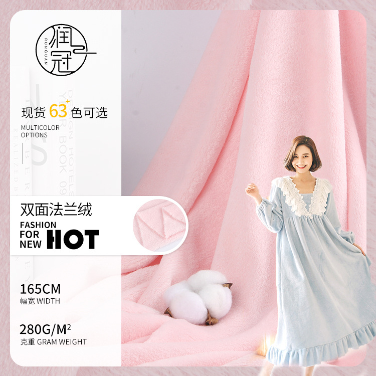 210g双面绒法兰绒面料 超柔绒珊瑚绒  秋冬睡衣家居服拉布布布料
