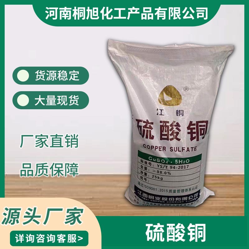 现货批发零售 果蔬泳池牧场用硫酸铜发货迅速 量大价优 欢迎咨询