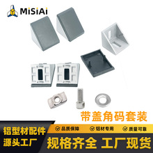 工业带盖铝角码203040直角固定连接套装铝合金型防尘角码角件